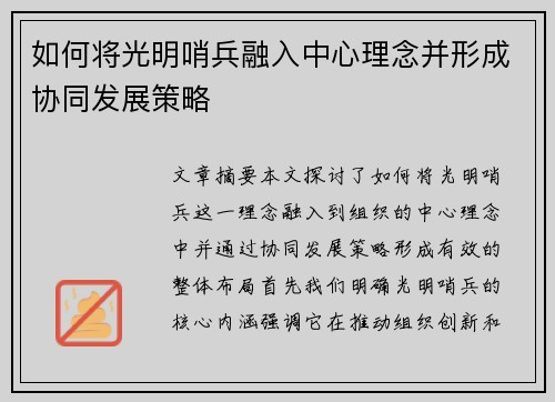 如何将光明哨兵融入中心理念并形成协同发展策略