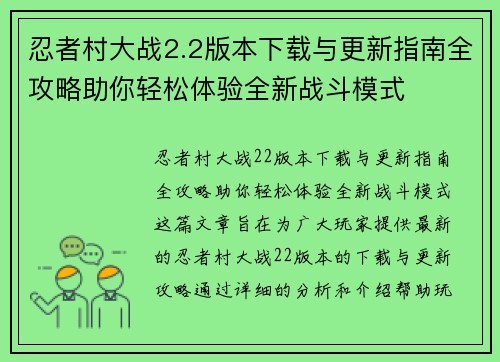忍者村大战2.2版本下载与更新指南全攻略助你轻松体验全新战斗模式
