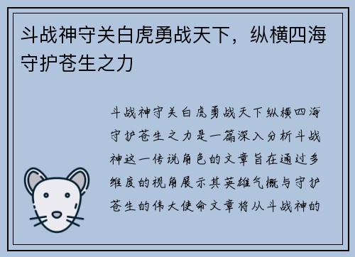 斗战神守关白虎勇战天下，纵横四海守护苍生之力