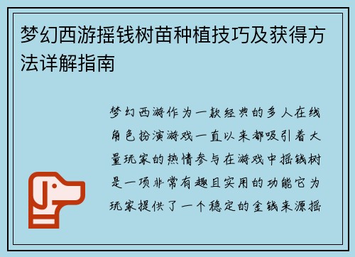 梦幻西游摇钱树苗种植技巧及获得方法详解指南