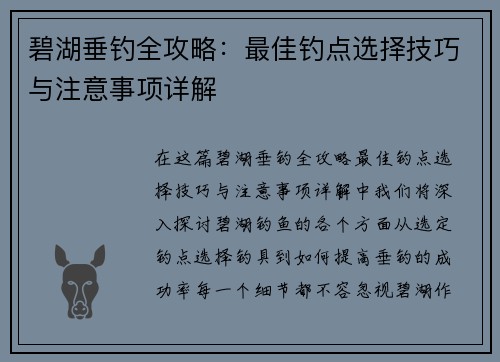 碧湖垂钓全攻略：最佳钓点选择技巧与注意事项详解