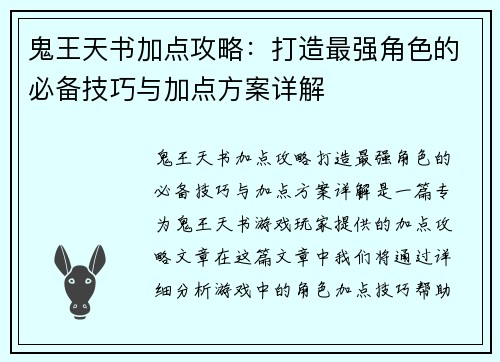 鬼王天书加点攻略：打造最强角色的必备技巧与加点方案详解