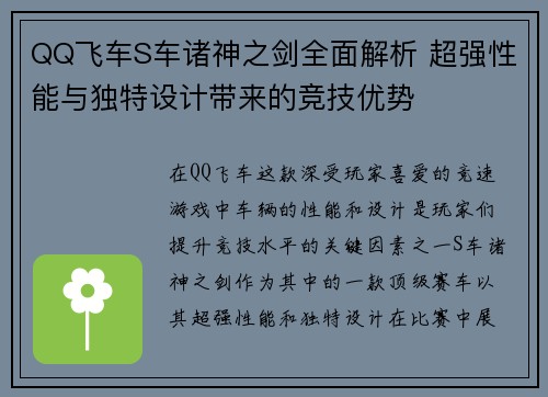 QQ飞车S车诸神之剑全面解析 超强性能与独特设计带来的竞技优势
