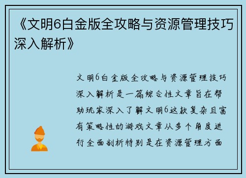 《文明6白金版全攻略与资源管理技巧深入解析》