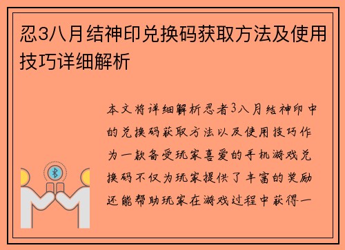 忍3八月结神印兑换码获取方法及使用技巧详细解析