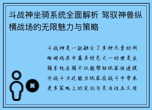 斗战神坐骑系统全面解析 驾驭神兽纵横战场的无限魅力与策略
