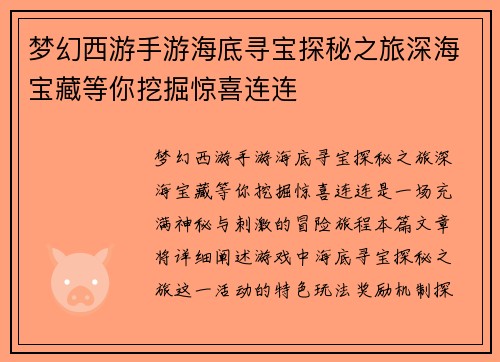 梦幻西游手游海底寻宝探秘之旅深海宝藏等你挖掘惊喜连连