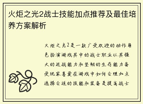 火炬之光2战士技能加点推荐及最佳培养方案解析