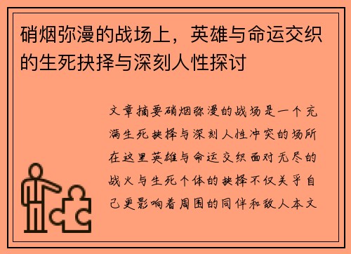 硝烟弥漫的战场上，英雄与命运交织的生死抉择与深刻人性探讨