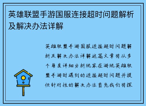 英雄联盟手游国服连接超时问题解析及解决办法详解
