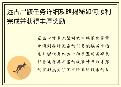 远古尸骸任务详细攻略揭秘如何顺利完成并获得丰厚奖励