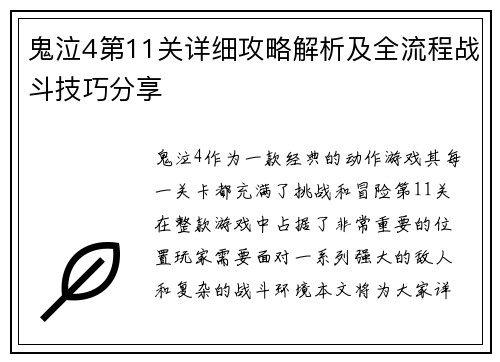 鬼泣4第11关详细攻略解析及全流程战斗技巧分享