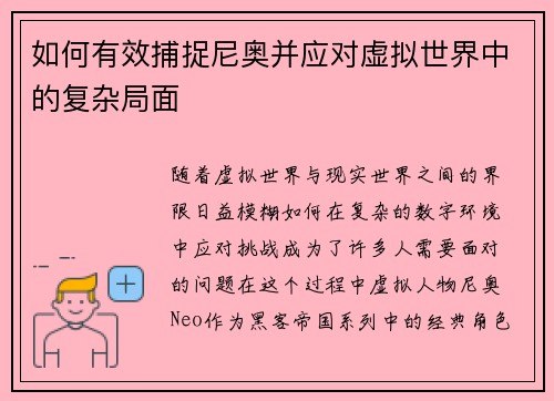 如何有效捕捉尼奥并应对虚拟世界中的复杂局面
