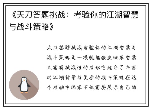 《天刀答题挑战：考验你的江湖智慧与战斗策略》