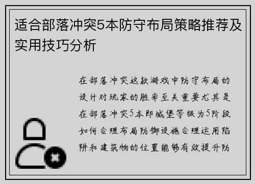 适合部落冲突5本防守布局策略推荐及实用技巧分析