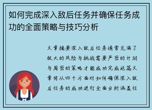 如何完成深入敌后任务并确保任务成功的全面策略与技巧分析