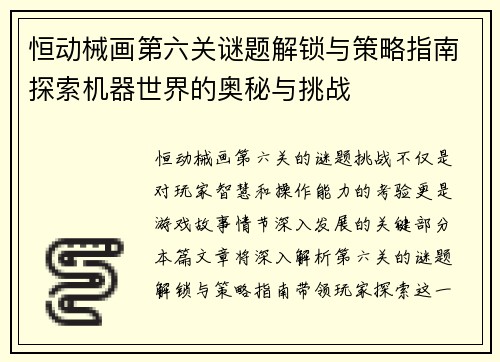 恒动械画第六关谜题解锁与策略指南探索机器世界的奥秘与挑战