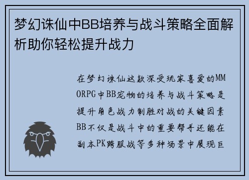 梦幻诛仙中BB培养与战斗策略全面解析助你轻松提升战力