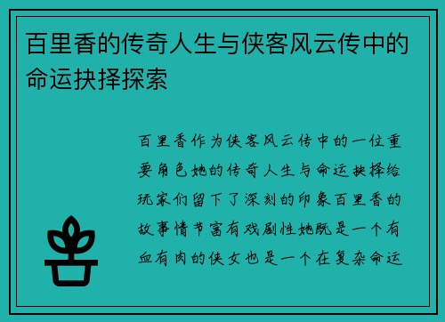 百里香的传奇人生与侠客风云传中的命运抉择探索