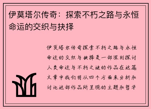 伊莫塔尔传奇：探索不朽之路与永恒命运的交织与抉择