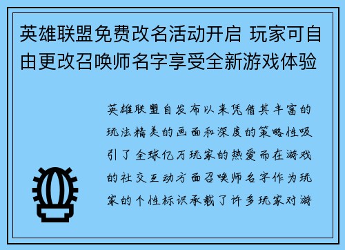 英雄联盟免费改名活动开启 玩家可自由更改召唤师名字享受全新游戏体验