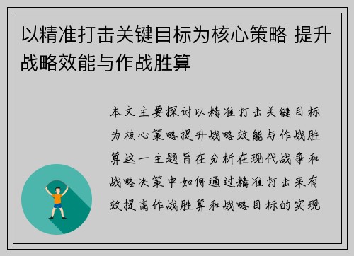 以精准打击关键目标为核心策略 提升战略效能与作战胜算 以精准打击关键目标为核心策略 提升战略效能与作战胜算