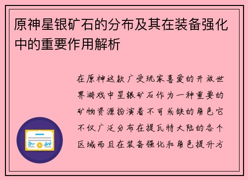 原神星银矿石的分布及其在装备强化中的重要作用解析