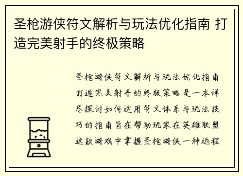 圣枪游侠符文解析与玩法优化指南 打造完美射手的终极策略