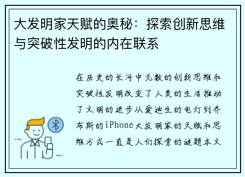 大发明家天赋的奥秘：探索创新思维与突破性发明的内在联系