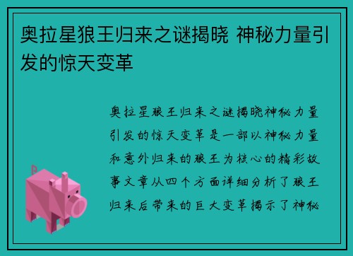 奥拉星狼王归来之谜揭晓 神秘力量引发的惊天变革