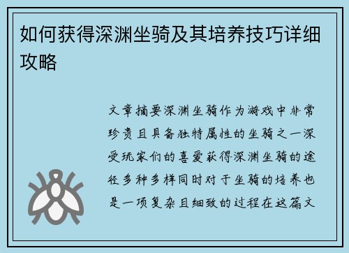 如何获得深渊坐骑及其培养技巧详细攻略