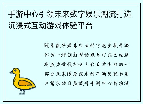手游中心引领未来数字娱乐潮流打造沉浸式互动游戏体验平台