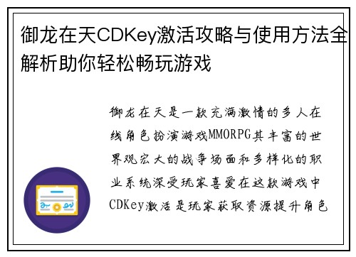 御龙在天CDKey激活攻略与使用方法全解析助你轻松畅玩游戏
