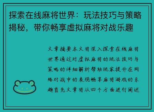 探索在线麻将世界：玩法技巧与策略揭秘，带你畅享虚拟麻将对战乐趣