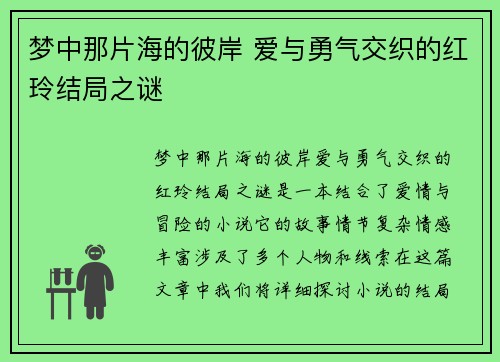 梦中那片海的彼岸 爱与勇气交织的红玲结局之谜 梦中那片海的彼岸 爱与勇气交织的红玲结局之谜