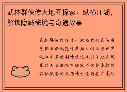 武林群侠传大地图探索:纵横江湖,解锁隐藏秘境与奇遇故事 武林群侠传大地图探索:纵横江湖,解锁隐藏秘境与奇遇故事
