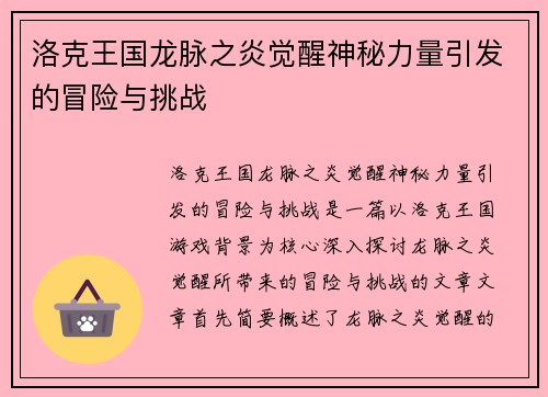 洛克王国龙脉之炎觉醒神秘力量引发的冒险与挑战 洛克王国龙脉之炎觉醒神秘力量引发的冒险与挑战