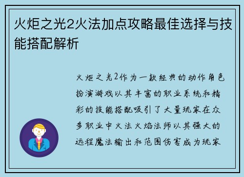 火炬之光2火法加点攻略最佳选择与技能搭配解析 火炬之光2火法加点攻略最佳选择与技能搭配解析