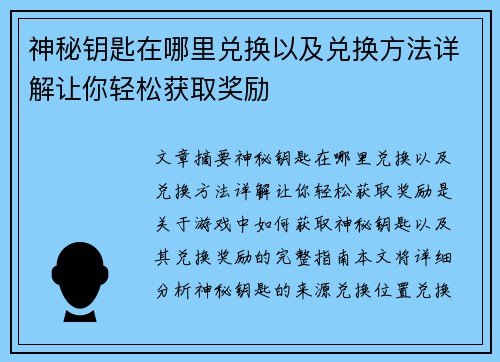 神秘钥匙在哪里兑换以及兑换方法详解让你轻松获取奖励 神秘钥匙在哪里兑换以及兑换方法详解让你轻松获取奖励