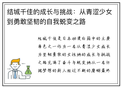 结城千佳的成长与挑战:从青涩少女到勇敢坚韧的自我蜕变之路 结城千佳的成长与挑战:从青涩少女到勇敢坚韧的自我蜕变之路