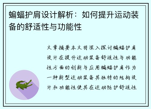 蝙蝠护肩设计解析:如何提升运动装备的舒适性与功能性 蝙蝠护肩设计解析:如何提升运动装备的舒适性与功能性