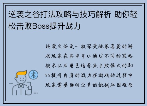 逆袭之谷打法攻略与技巧解析 助你轻松击败Boss提升战力