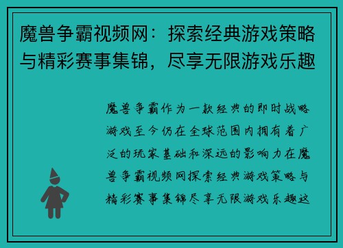 魔兽争霸视频网:探索经典游戏策略与精彩赛事集锦,尽享无限游戏乐趣 魔兽争霸视频网:探索经典游戏策略与精彩赛事集锦,尽享无限游戏乐趣