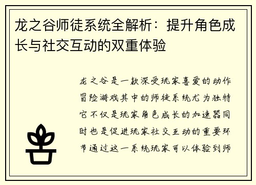 龙之谷师徒系统全解析:提升角色成长与社交互动的双重体验 龙之谷师徒系统全解析:提升角色成长与社交互动的双重体验