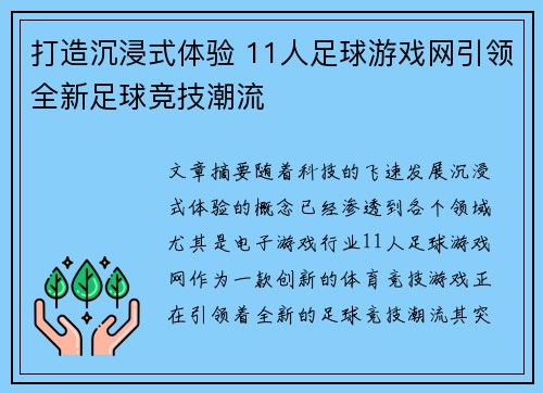 打造沉浸式体验 11人足球游戏网引领全新足球竞技潮流