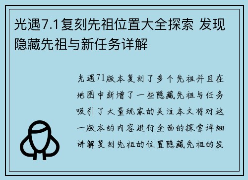 光遇7.1复刻先祖位置大全探索 发现隐藏先祖与新任务详解 光遇7.1复刻先祖位置大全探索 发现隐藏先祖与新任务详解