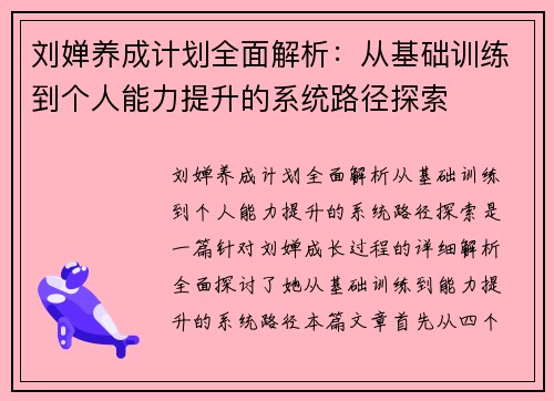 刘婵养成计划全面解析:从基础训练到个人能力提升的系统路径探索 刘婵养成计划全面解析:从基础训练到个人能力提升的系统路径探索