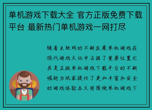 单机游戏下载大全 官方正版免费下载平台 最新热门单机游戏一网打尽 单机游戏下载大全 官方正版免费下载平台 最新热门单机游戏一网打尽