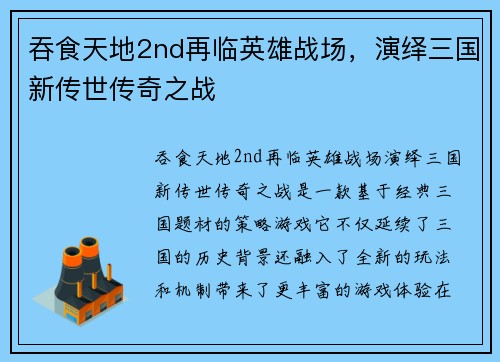 吞食天地2nd再临英雄战场，演绎三国新传世传奇之战