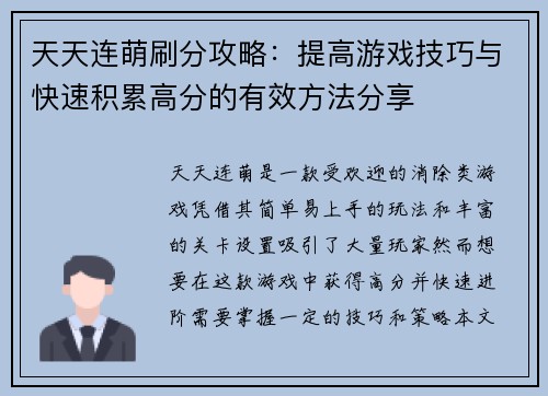 天天连萌刷分攻略:提高游戏技巧与快速积累高分的有效方法分享 天天连萌刷分攻略:提高游戏技巧与快速积累高分的有效方法分享